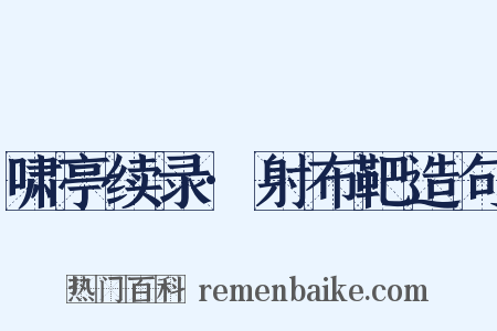 啸亭续录·射布靶造句是什么意思的图片